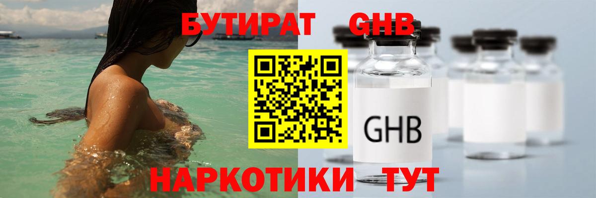 БУТИРАТ GHB  Вход с VPN  БУТИРАТ  Ногинск 